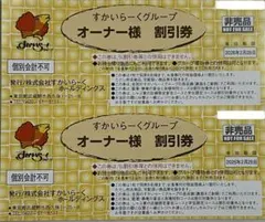すかいらーくグループオーナー様25%割引券　2枚