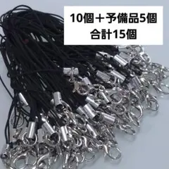 【15本入り】カニカン付き♡ストラップ手作り基礎パーツ♡ハンドメイド素材資材♡