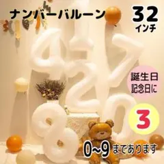 ナンバーバルーン 3 誕生日 飾り付け 数字 誕生日 お祝い 記念日 ホワイト