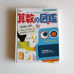 算数の図鑑（送料無料、匿名配送）