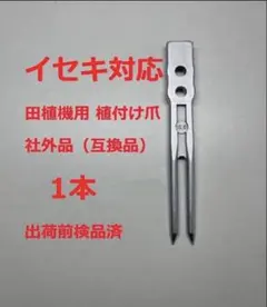 田植え機用 爪 フィンガー イセキ田植機爪 16本セット - メルカリ