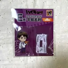 ハイキュー　グッスマくじ　E賞 アクリルスタンド　牛島若利