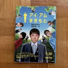アイ・アム まきもと