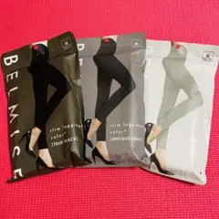 BELMISE スリムレギンス 色違い3枚セット