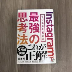 Instagram ビジネスを変える最強の思考法