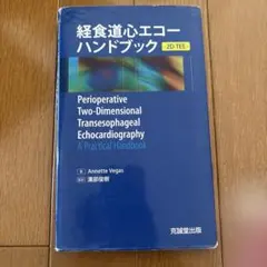 2026年最新】経食道心エコー ハンドブックの人気アイテム - メルカリ