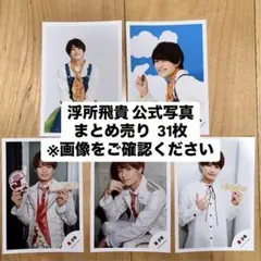 美少年 浮所飛貴 公式写真 31枚セット