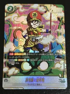 フュージョンワールド　孫悟飯：幼年期　SCR パラレル　FB03-139