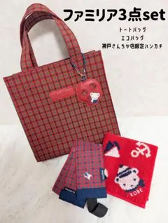 ファミリア　3点set 数回使用・美品