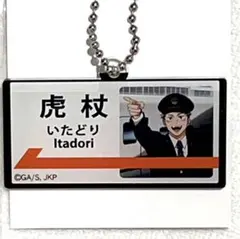 呪術廻戦 じゅじゅ探訪 推し旅 駅名風アクリルチャーム 虎杖悠仁