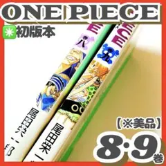 美品✳️漫画2冊『ワンピース 8巻 9巻 初版本』ONE PIECE 尾田栄一郎