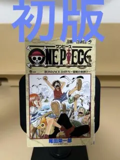 2026年最新】ワンピース 1巻 初版の人気アイテム - メルカリ