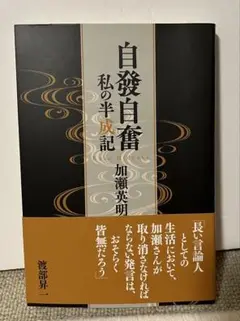 自發自奮 私の半成記 加瀬英明 送料無料