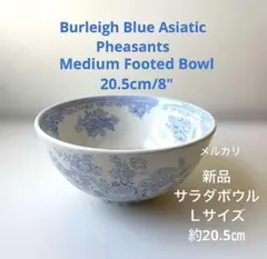 バーレイ ブルーアジアティックフェザンツ サラダボウルL 約20.5