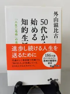 50代から始める知的生活術