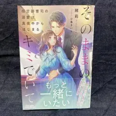 8月新刊/そのままのキミでいて　ルネッタブックス