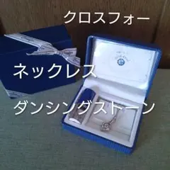 クロスフォー ダンシングストーン ネックレス