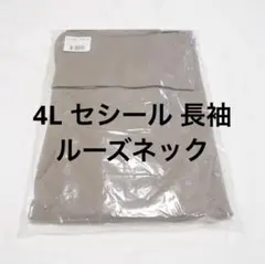 【3L】セシール 綿100% ルーズネックTシャツ 長袖 サンドグレー
