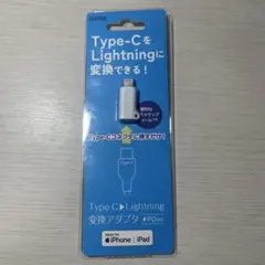Type-C→Lightning変換アダプタ PD対応 ほぼ未使用