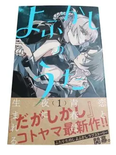 2025年最新】よふかしのうた 初版 1巻の人気アイテム - メルカリ