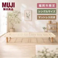 【福岡市内 限定】無印良品 シングルベッド＆マットレス 配送設置無料 日時指定可 福岡市内 限定】無印良品 シングルベッド＆マットレス 配送設置無料