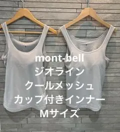 モンベル　ジオライン　クールメッシュ　Mサイズ　カップ付きインナー2枚セットのサムネイル