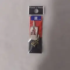 Power of Word 直 ペアストラップ