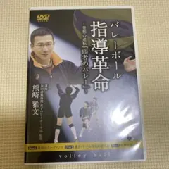 バレーボールいかにして戦うか 基本シリーズ DVD セット - メルカリ