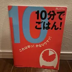 10分でごはん!　オレンジページ