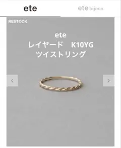 極美品 ete エテ [レイヤード] K18 MPG ツイスト リング 13号 - メルカリ