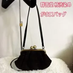 群言堂 柿渋染め がま口バッグ 和風 レトロ