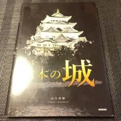 日本の城