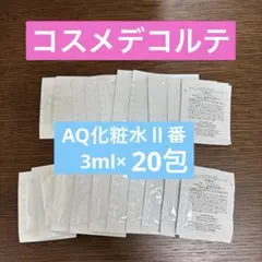 【サンプル】コスメデコルテ　AQアブソリュートローションハイドロインフューズⅡ番