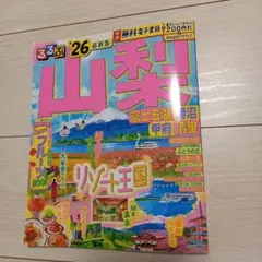 るるぶ山梨 富士五湖 勝沼 甲府 清里'26