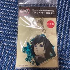 鬼滅の刃 アクリルキーホルダー 冨岡義勇