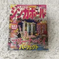 【まっぷる】 シンガポール '15
