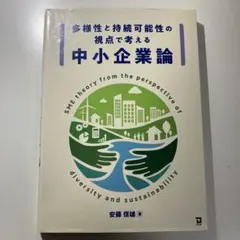 多様性と持続可能性の視点で考える中小企業論