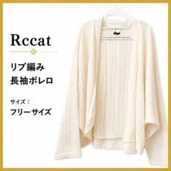 Rccat リブ編み 長袖カーディガン ホワイト