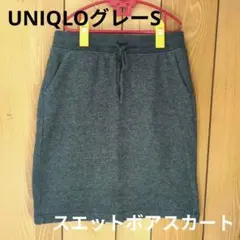 UNIQLOグレーS ひざ丈 スウェット ボアスカート