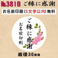 サンキューシール　№381B ご縁に感謝