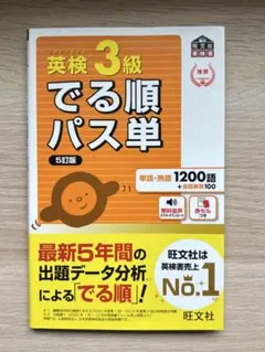 英検3級 でる順パス単 5訂版
