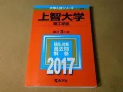 ★赤本・入試過去問★上智大学　理工学部（２０１７年）書き込み有★傾向と対策☆