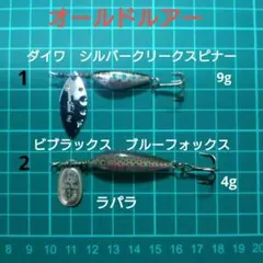 ◆ダイワ　シルバークリークスピナー他【オールドルアー】2個セットのサムネイル
