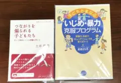 2冊：つながりを煽られる子どもたち、いじめ・暴力克服プログラム