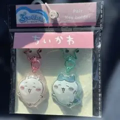 ちいかわ ぷっくりったいキーホルダー 2個セット
