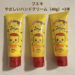 フエキ やさしいハンドクリーム 40g 3本セット まとめ売りのサムネイル