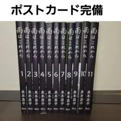 雨はこれから　全巻セット