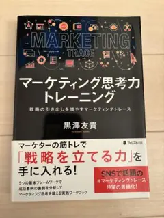 マーケティング思考力トレーニング