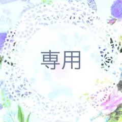 caramel様 リクエスト 2点 まとめ商品