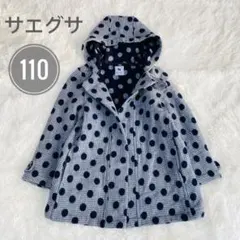 美品　銀座Sayegusa サエグサ グレー ネイビードット柄コート 110
